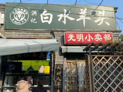 门面-洪记白水羊头(留学路店)