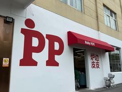-炉边皮皮·烘焙甜品工厂店