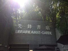 门面-先锋书店(五台山总店)