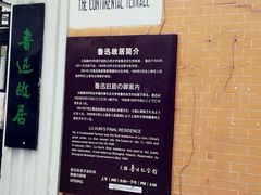 -上海鲁迅故居