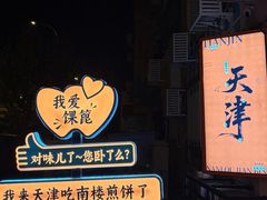 -南楼煎饼(南楼总店)