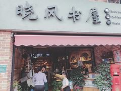 -晓风书屋(大学路店)