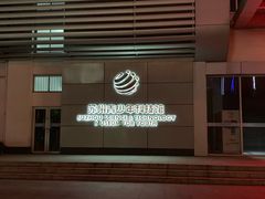 -苏州青少年科技馆