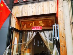 门面-成都味道(望江西路店)