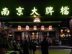 -南京大牌档(中山陵店)