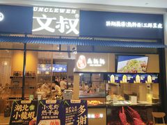 门面-文叔·湖北名小吃·小龙虾(华强北店)