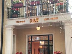 -玫瑰厅上海菜(兴国路店)