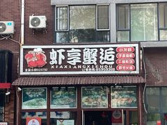 门面-虾享蟹逅小龙虾·螃蟹·小海鲜(吉林省总店)