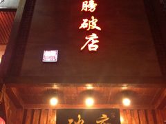 iphone_upload_pic-破店(井大店)