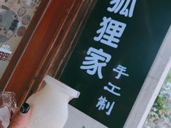 -狐狸家·酸奶酪专门店(平江路店)