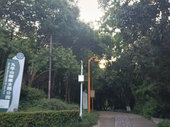 -九华山公园