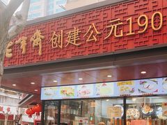 -老半斋(福州路店)