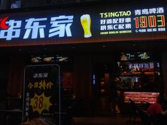 门面-串东家·好酒配好串(拱墅万达金街店)