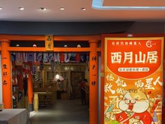 -西月山居匠心创意料理(江汉路新佳丽广场店)