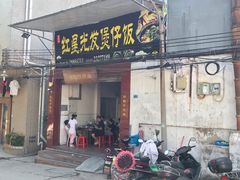 门面-红星光发煲仔饭(大石街店)