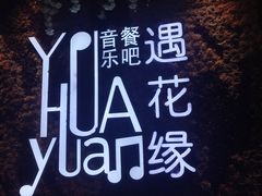 门面-遇花缘·点心·中西融合菜(美吉特广场店)