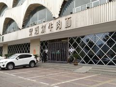 -安泊尔牛肉面(北滨河路店)