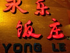 -永乐饭庄(安德路店)