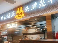 -怂火锅厂(海口国贸店)