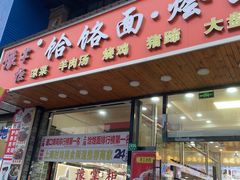 -豫掌柜饸饹面·烩面(秀沿路店)