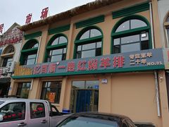 -亿百顺红焖羊排小馆(总店)