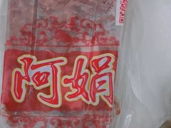 -阿娟牛肉丸·手打牛肉丸·现做现卖