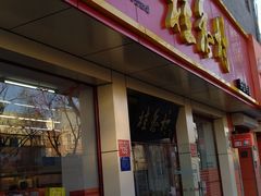 门面-桂香村(护国寺店)