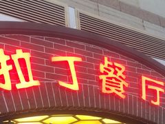 -拉丁餐厅·巴西烤肉自助(正佳广场店)
