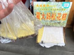 -蔺大妈松花糕