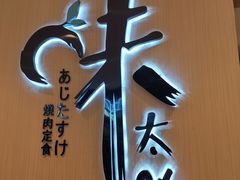 -味太助·银饭食堂(中华城店)
