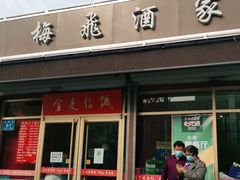 门面-梅飞酒家(桑园路店)