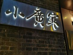 门面-小广寒电影艺术餐厅(小广寒经三路店)