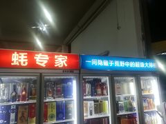 门面-蚝专家(北滘店)