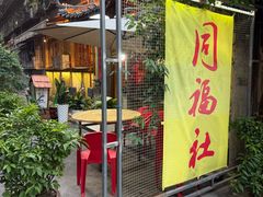 -同福社