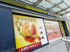 门面-味多美蛋糕(梨园店)