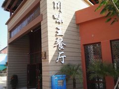 -南海渔家•海鲜•正宗海南菜(海棠湾店)