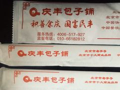 -庆丰包子铺(西便门店)