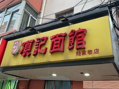门面-项记面馆(明瓦廊店)