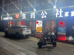 -食鸡公社辣子鸡·潍坊菜·烧烤