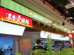 -火啫啫·粤式啫啫煲(南通首店)