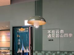 -芸山季·云南山珍菌火锅(南翔印象城MEGA店)