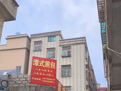 -潭式煎包(西航路店)
