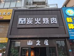 门面-山之屋炭火烧肉·生啤畅饮(大朗万科中央公园店)