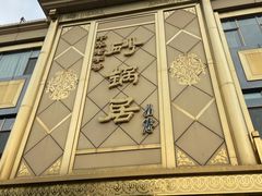 -砂锅居(西四店)