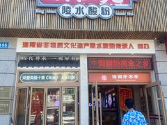 -胡仕光陵水酸粉