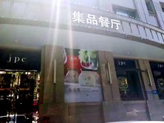 门面-jpc集品佳宴·地标餐厅(中山店)