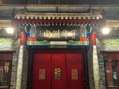 -丁卯•铜锅涮肉(工体店)