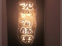 -沈灶河豚宴·河豚融合餐厅(汉中路店)