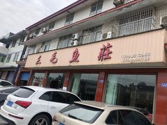 -三毛鱼庄(威连路店)