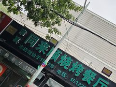 -同来顺烧烤餐厅(哈尔滨道店)